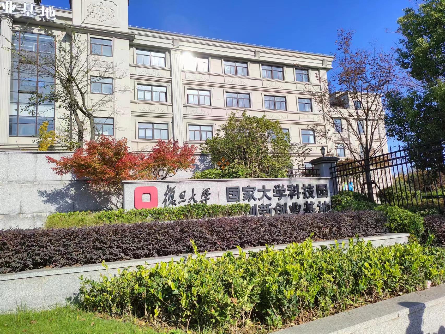 復(fù)旦大學(xué) 國家大學(xué)科技園創(chuàng)新創(chuàng)業(yè)基地