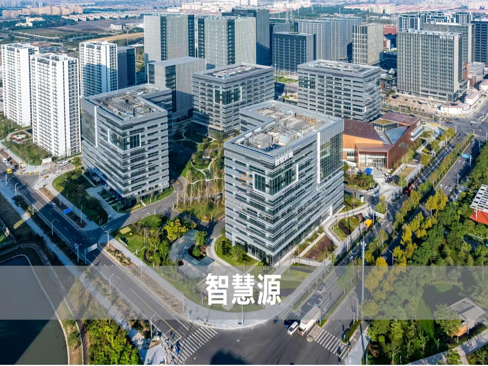 張江科學城數(shù)智天地·智慧源
