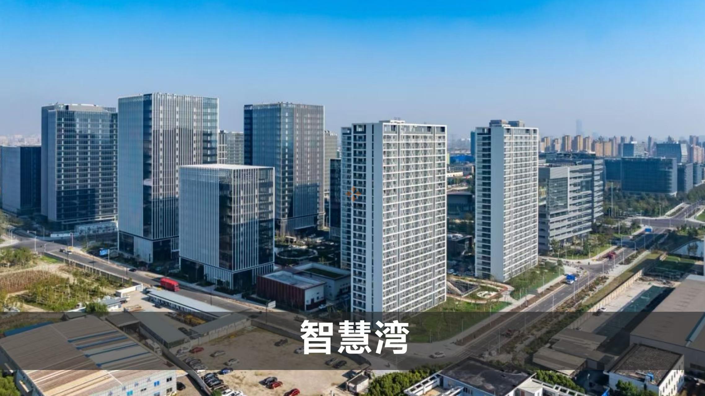 張江科學城數(shù)智天地·智慧灣