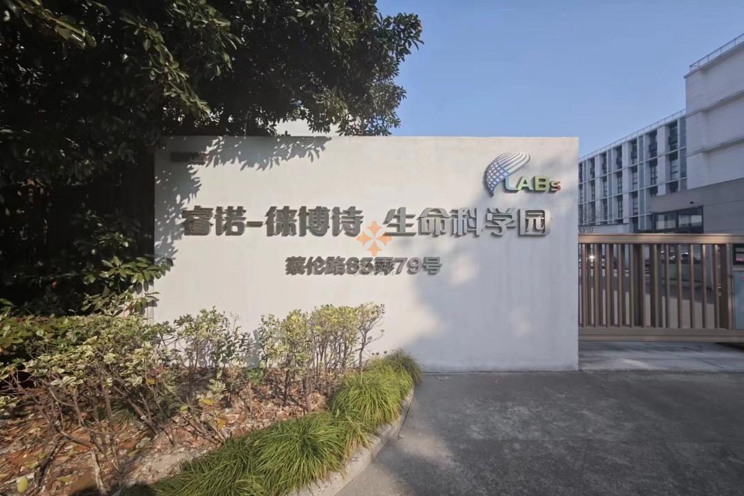 睿諾徠博詩(shī)生命科學(xué)園